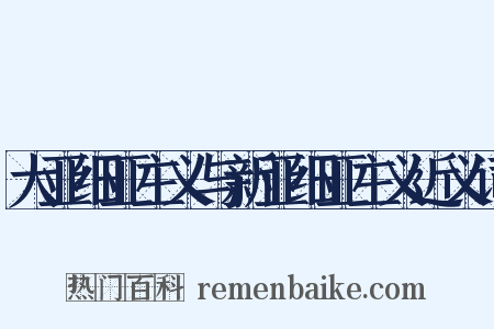 大亚细亚主义与新亚细亚主义近义词是什么意思的图片